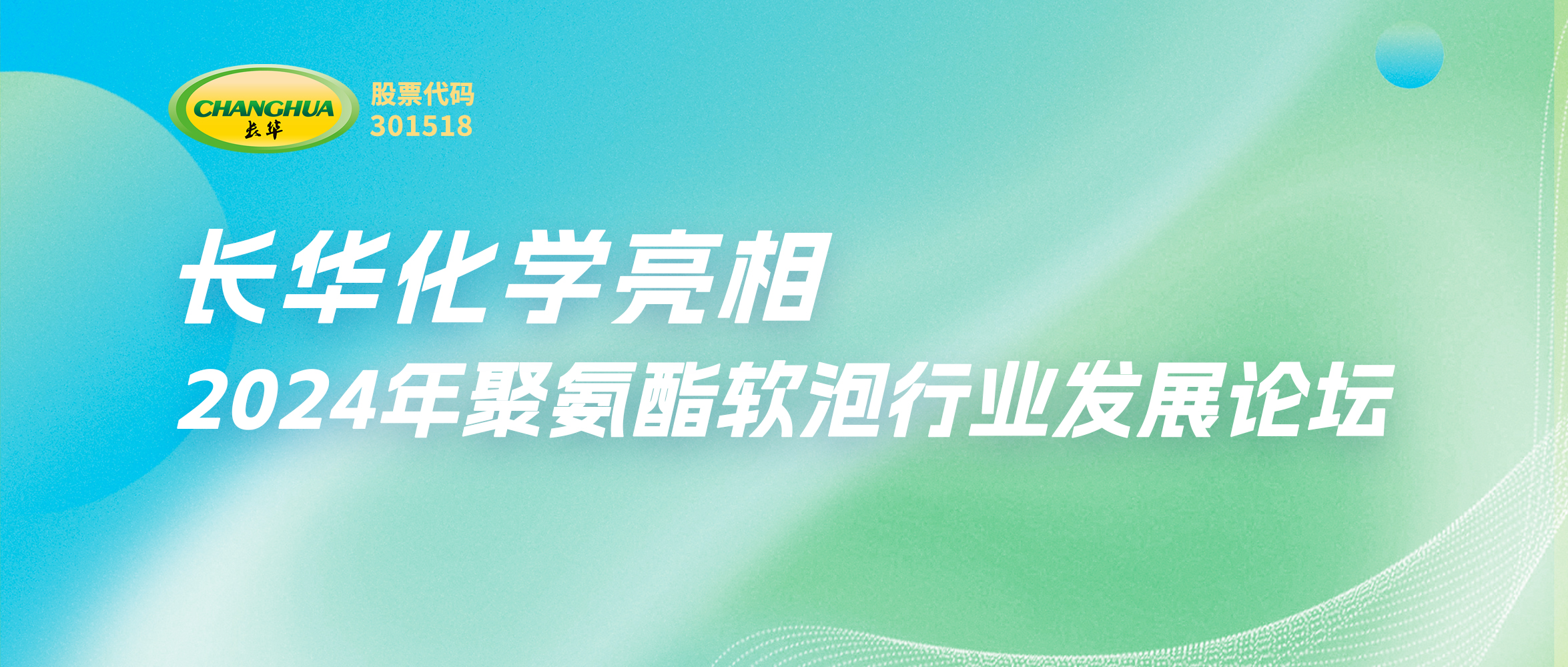 一起創(chuàng)新，重新定義美好生活—長華化學(xué)亮相2024年聚氨酯軟泡行業(yè)發(fā)展論壇