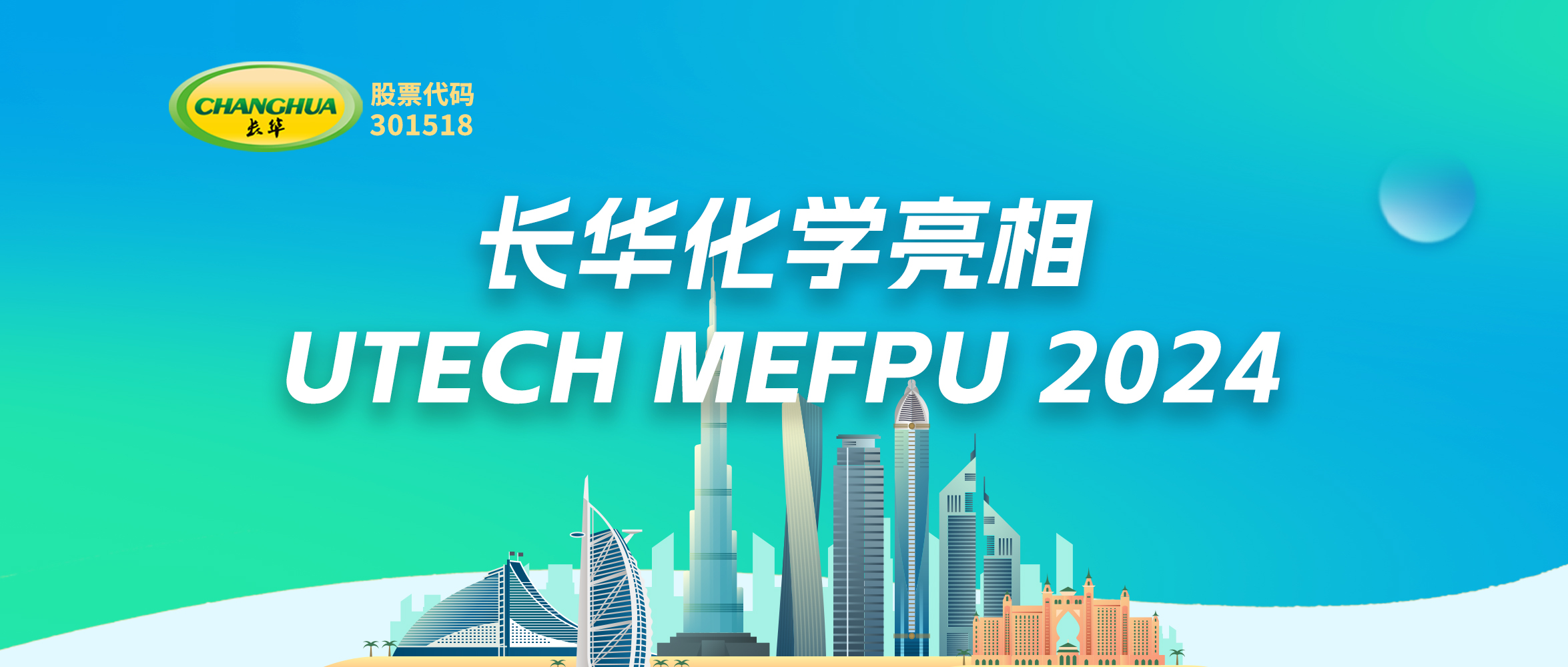 創(chuàng)新驅(qū)動(dòng)未來(lái)—長(zhǎng)華亮相UTECH MEFPU 2024，引領(lǐng)聚氨酯材料新紀(jì)元