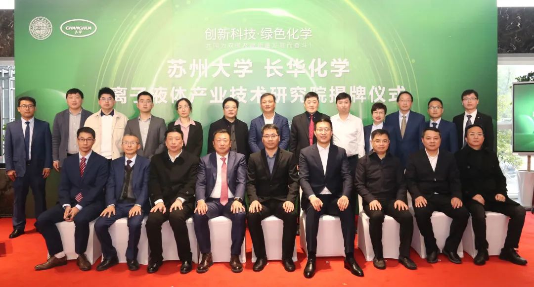 校企合作，共贏發(fā)展丨長華化學-蘇州大學離子液體產(chǎn)業(yè)技術(shù)研究院揭牌儀式圓滿成功!